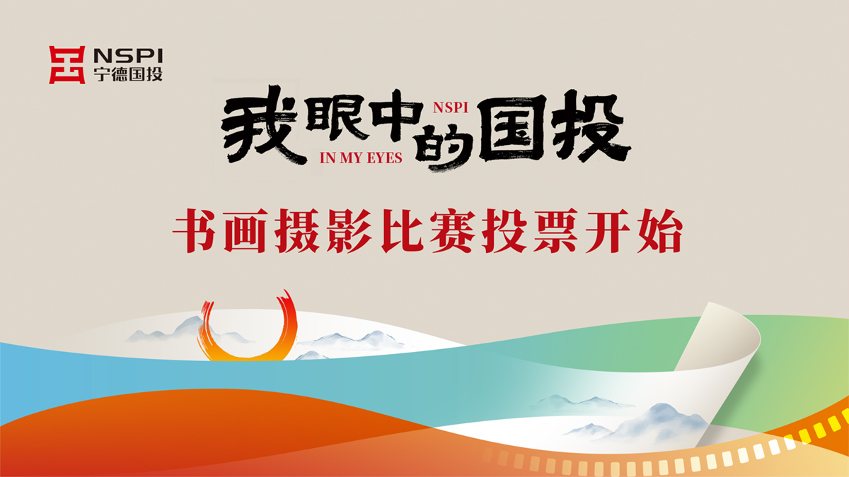 “我眼中的國投”書畫攝影比賽投票開始！