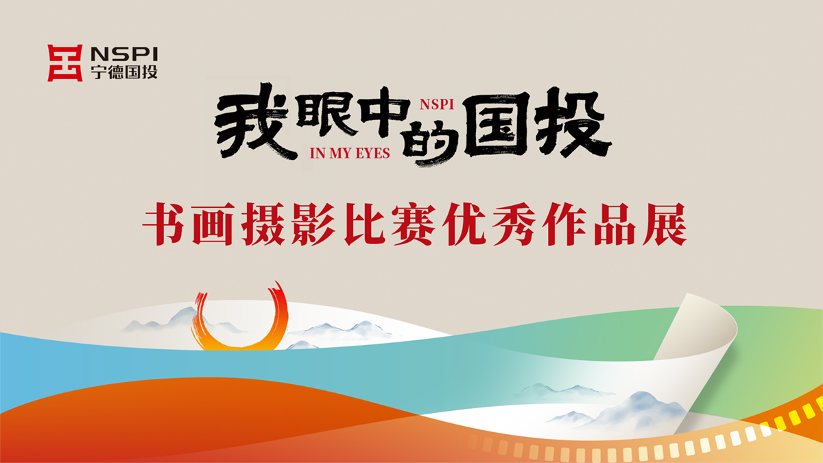 “我眼中的國投”書畫攝影比賽優(yōu)秀作品展