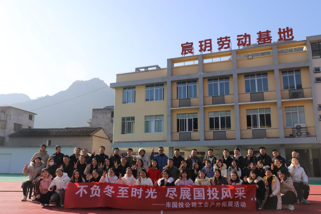不負(fù)冬至?xí)r光，盡展國(guó)投風(fēng)采——寧德市國(guó)投公司工會(huì)攜手子公司工會(huì)共同開展戶外拓展活動(dòng)