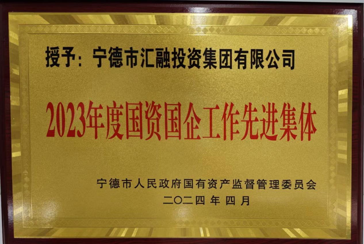 喜訊！市國投公司兩家下屬企業(yè)獲評(píng)市國資委 “2023年度國資國企工作先進(jìn)集體”榮譽(yù)稱號(hào)