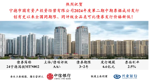 喜報！熱烈慶祝市國投公司2024年度第二期中期票據(jù)成功發(fā)行