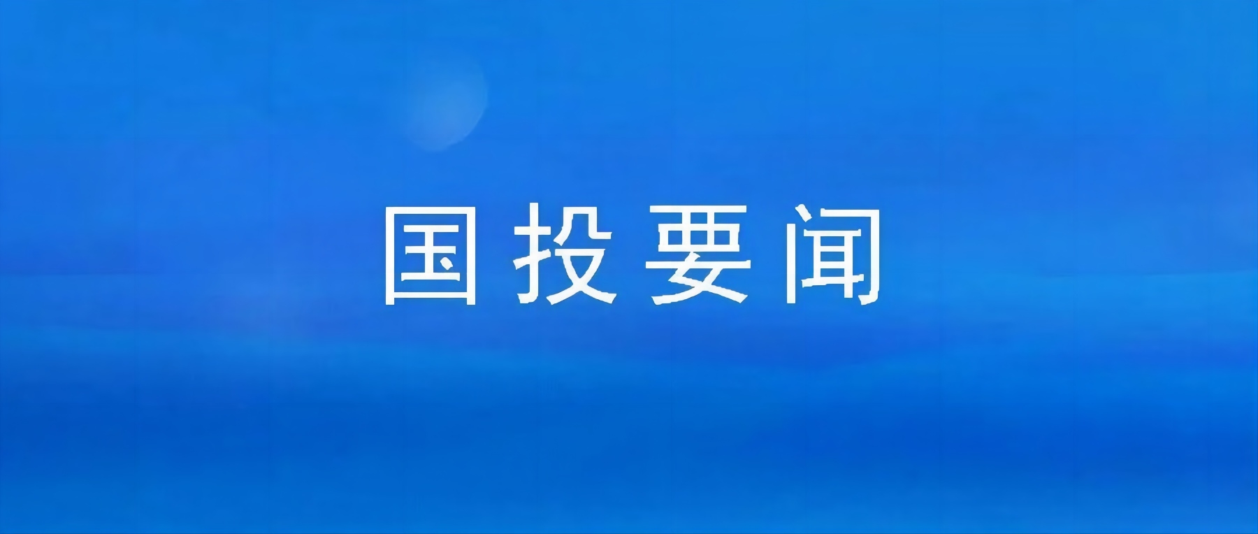 市國(guó)投公司組織集中觀看廉政警示教育片
