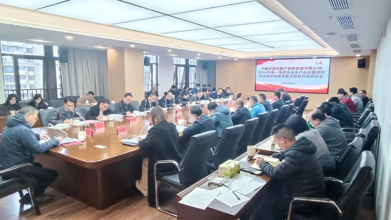 市國投公司召開2024年第一季度安全生產(chǎn) 工作會議暨消防安全集中除患攻堅 大整治行動動員會