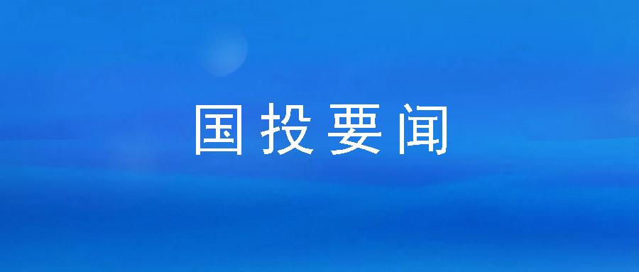 市國投公司開展春節(jié)前走訪慰問活動