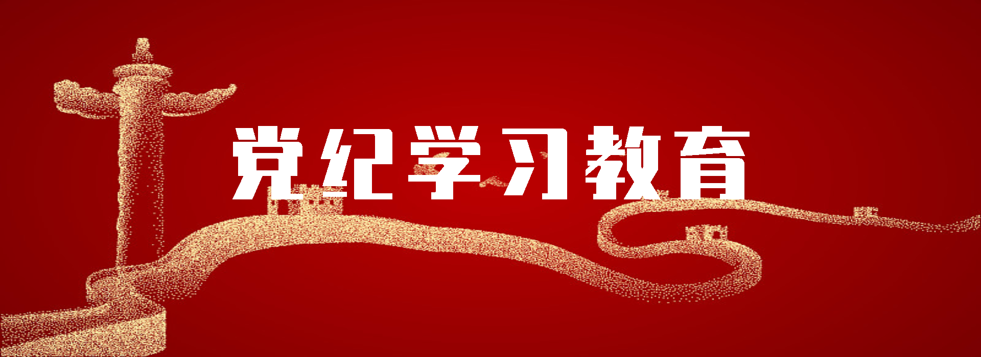 黨紀學(xué)習(xí)教育