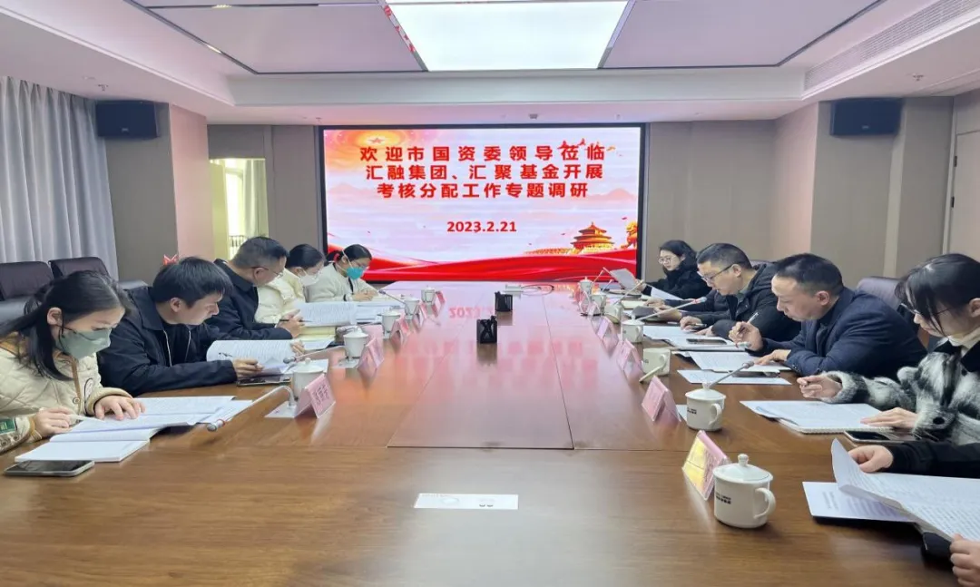市國資委領導深入匯融投資集團、匯聚基金公司開展市屬國有企業(yè)考核分配工作專題調研