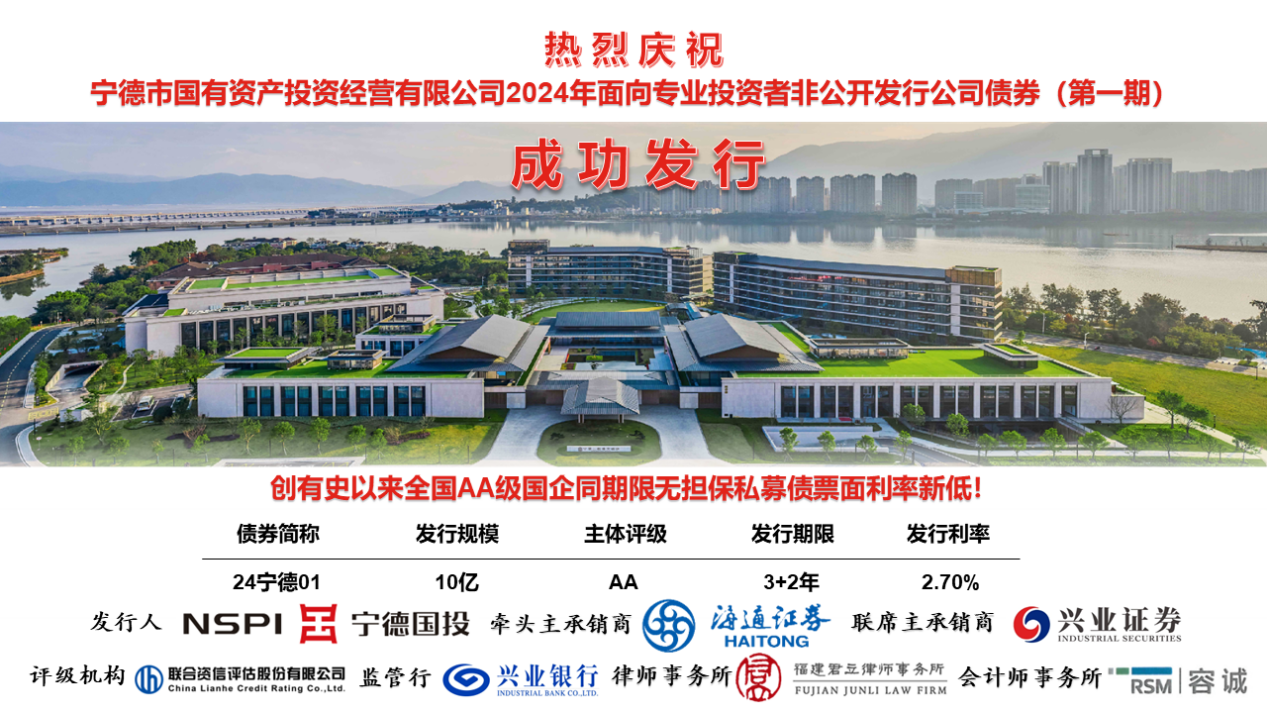 喜報！熱烈慶祝市國投公司2024年度第一期私募公司債券成功發(fā)行
