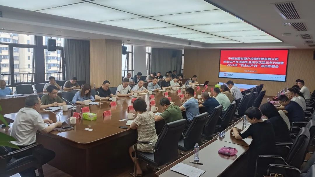 市國投公司召開安全生產(chǎn)及消防安全治本攻堅三年行動暨2024年“安全生產(chǎn)月”動員部署會議