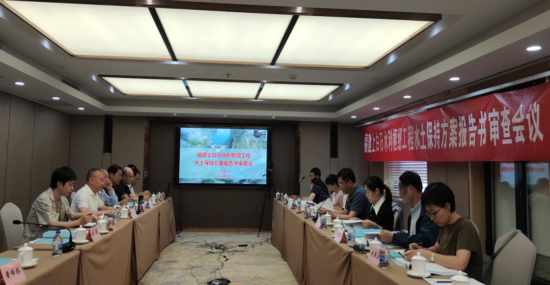 《福建上白石水利樞紐工程水土保持方案報告書》順利通過水利部水規(guī)總院審查
