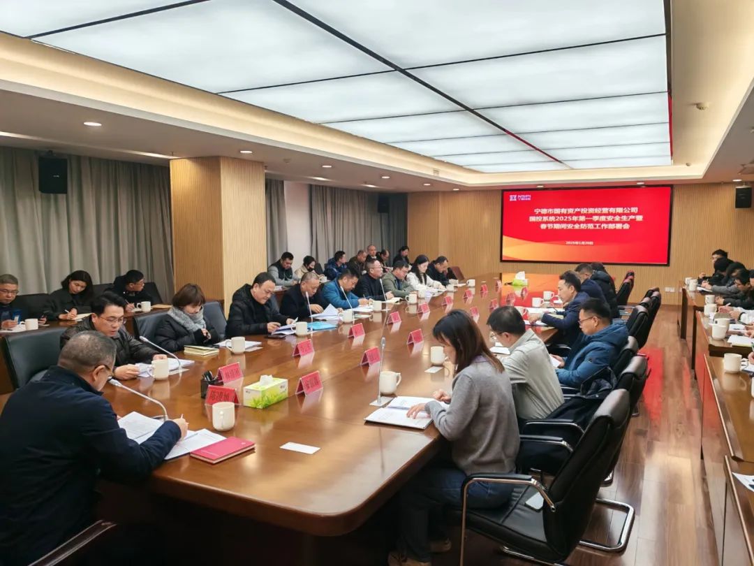 市國投公司召開國投系統(tǒng)2025年第一季度安全生產(chǎn)暨春節(jié)期間安全防范工作部署會(huì)