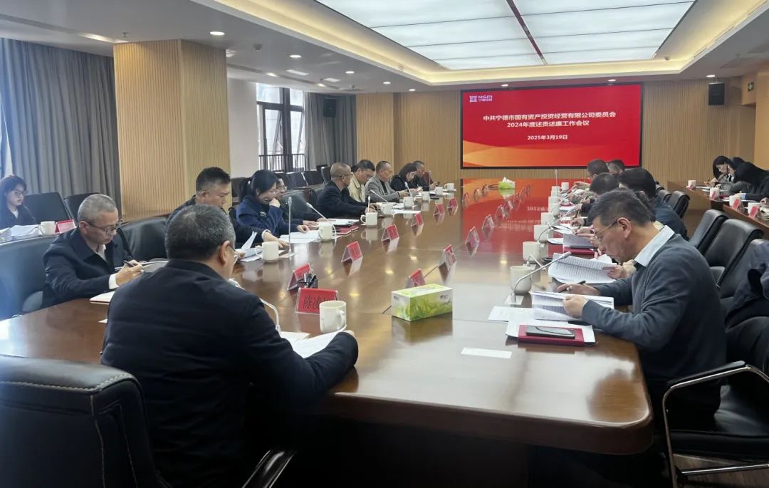 市國(guó)投公司黨委召開(kāi)2024年度述責(zé)述廉工作會(huì)議